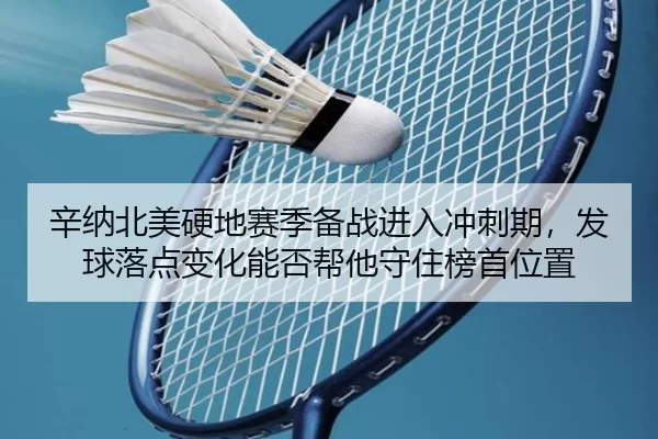 xin-na-bei-mei-ying-di-sai-ji-bei-zhan-jin-ru-chong-ci-qi-fa-qiu-luo-dian-bian-hua-neng-fou-bang-ta-shou-zhu-bang-shou-2-564.jpg
